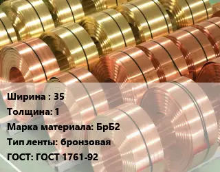 Лента бронзовая 35х1 Марка: БрБ2 бронзовая ГОСТ: ГОСТ 1761-92